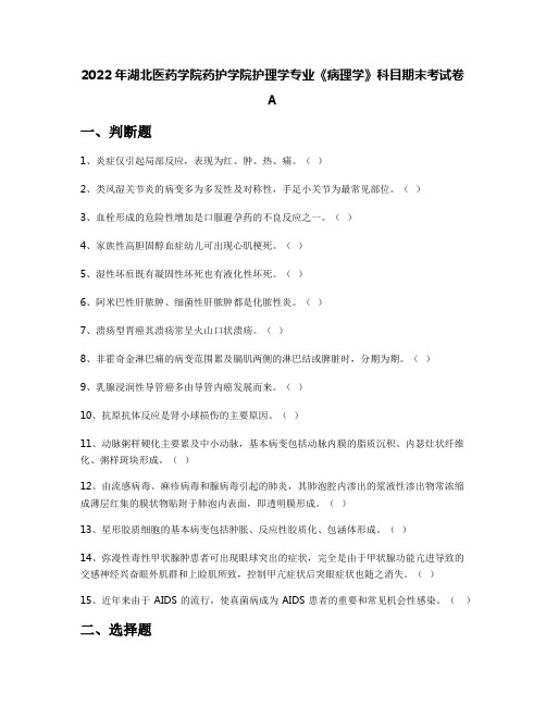 2022年湖北医药学院药护学院护理学专业《病理学》科目期末考试卷A