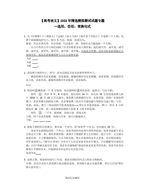 高考语文2022-2023学年精选模拟试题专题——选用、仿用、变换句式(含答案)