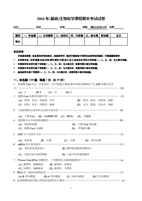 南京农业大学2004年(基础)生物化学课程期末考试试卷2