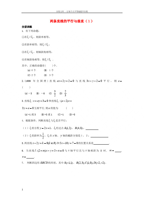 高中数学苏教版必修2第二章第6课时两条直线的平行与垂直配套练习1