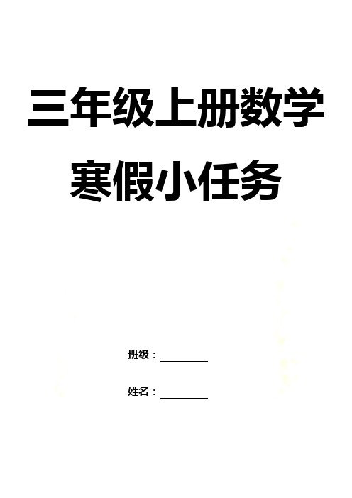 2023年-2024年度三年级数学上册《寒假作业》