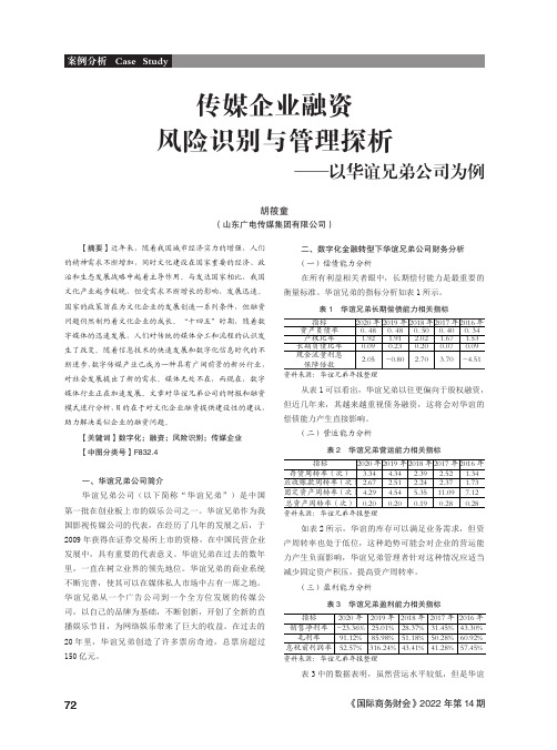 传媒企业融资风险识别与管理探析——以华谊兄弟公司为例