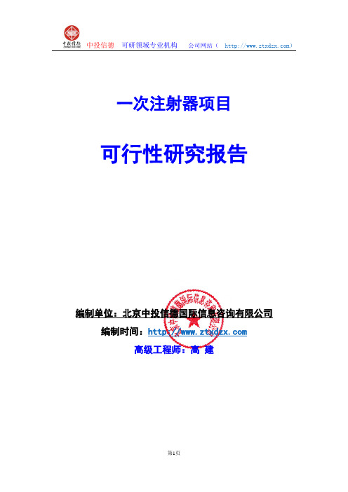 关于编制一次注射器项目可行性研究报告编制说明