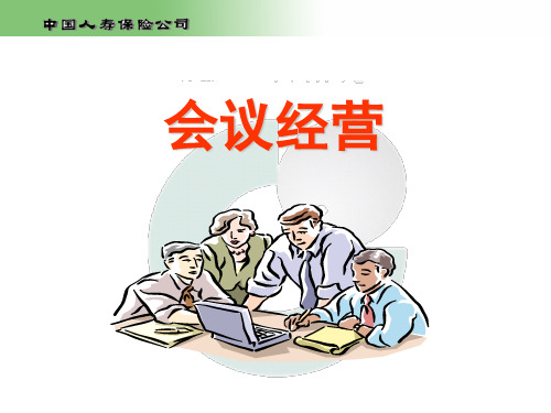 中国人寿保险公司会议经营范例(PPT68页)