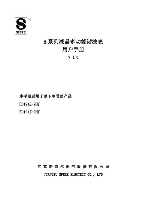 江苏斯菲尔电气 H 系列液晶多功能谐波表 说明书