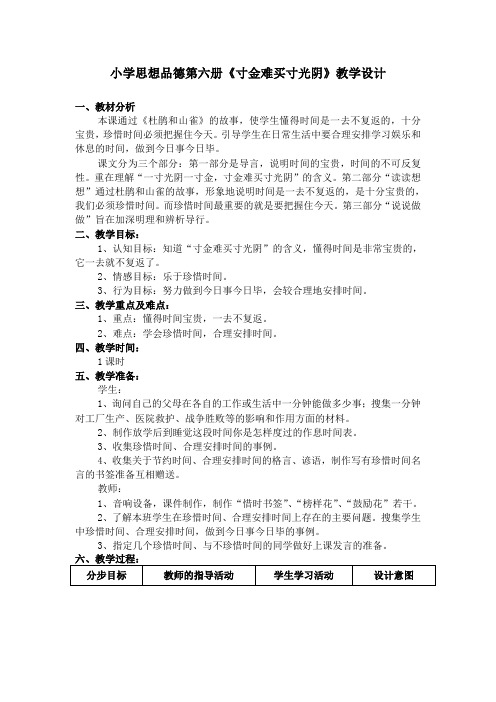 小学思想品德第六册寸金难买寸光阴教学设计