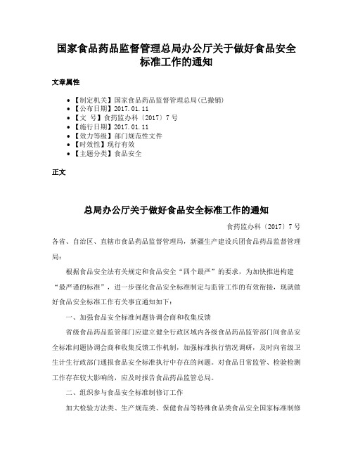 国家食品药品监督管理总局办公厅关于做好食品安全标准工作的通知