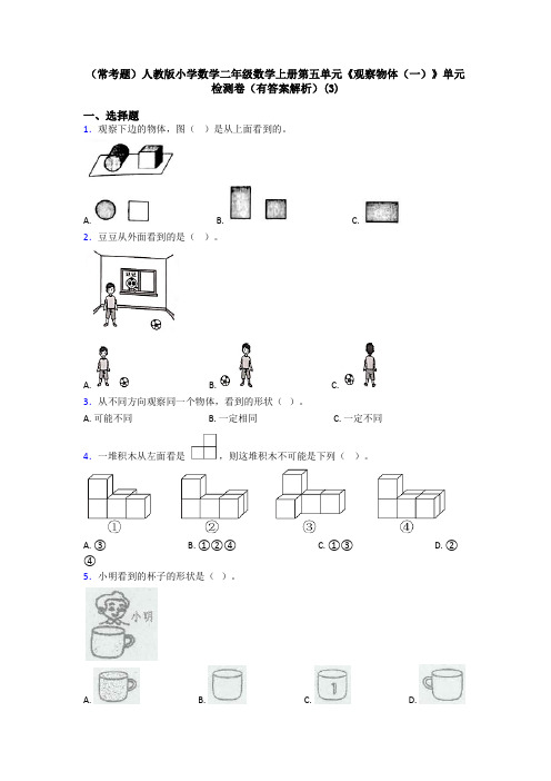 (常考题)人教版小学数学二年级数学上册第五单元《观察物体(一)》单元检测卷(有答案解析)(3)