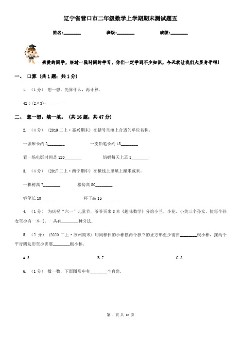 辽宁省营口市二年级数学上学期期末测试题五