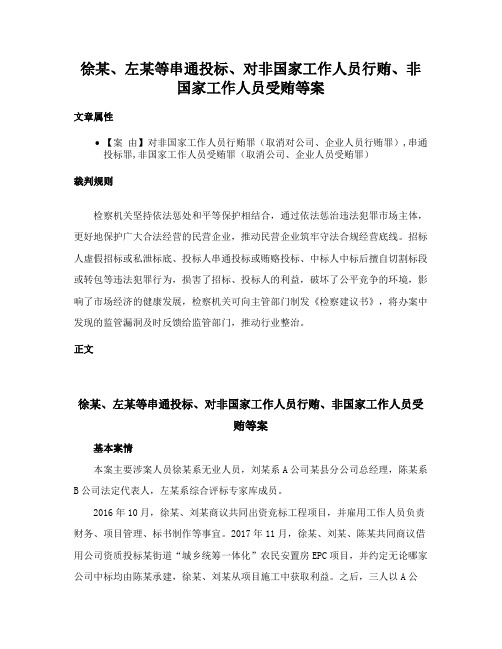 徐某、左某等串通投标、对非国家工作人员行贿、非国家工作人员受贿等案