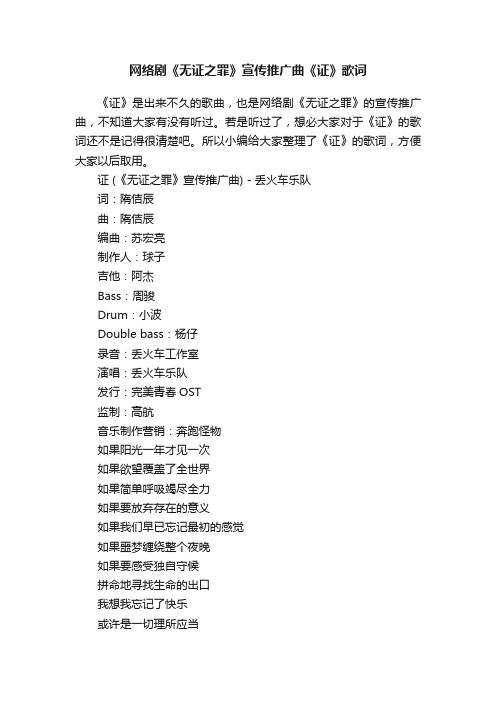 网络剧《无证之罪》宣传推广曲《证》歌词