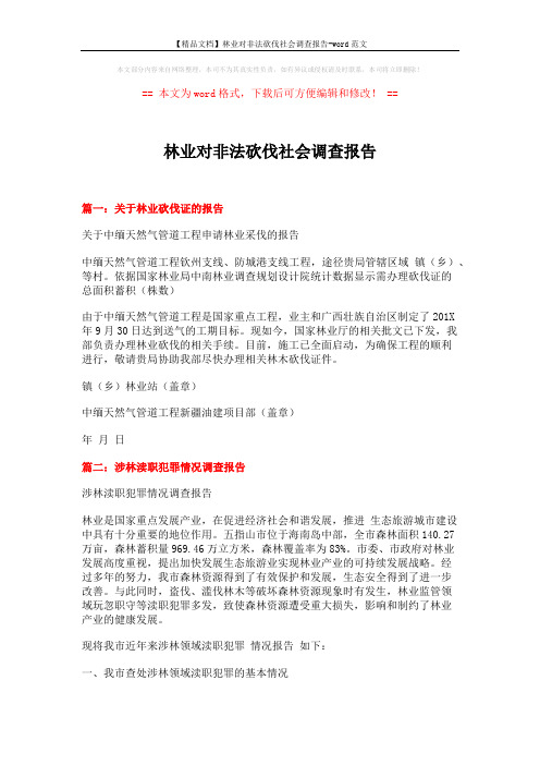 【精品文档】林业对非法砍伐社会调查报告-word范文 (8页)