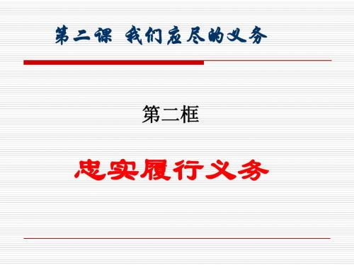 八年级下册思想品德人教版课件   第二框 忠实履行义务