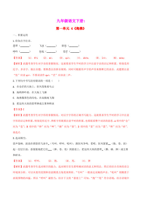 2021年九年级语文下册第一单元4海燕同步练习含解析新人教版