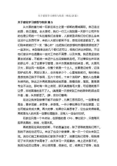 关于建筑学习感悟与收获（精选13篇）