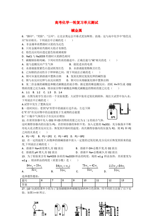 高考化学一轮复习单元测试《碱金属》(大纲版)