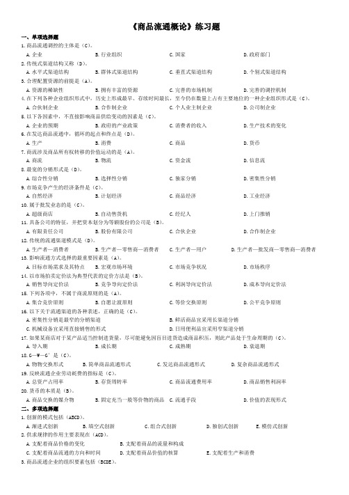 工商企业管理《商品流通概论》学生复习题