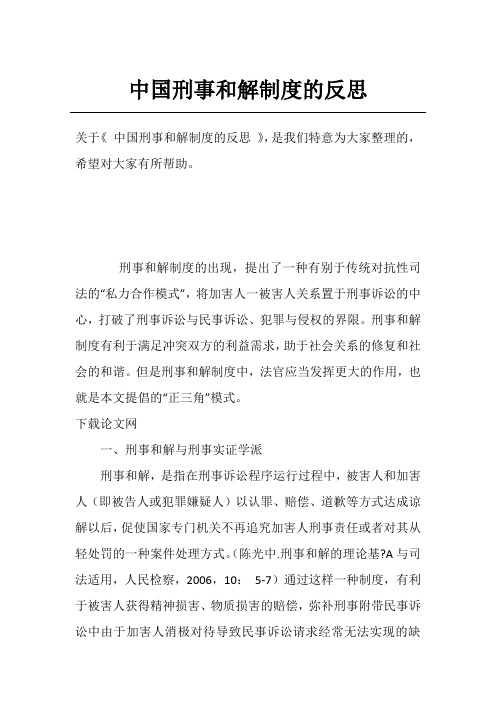 中国刑事和解制度的反思