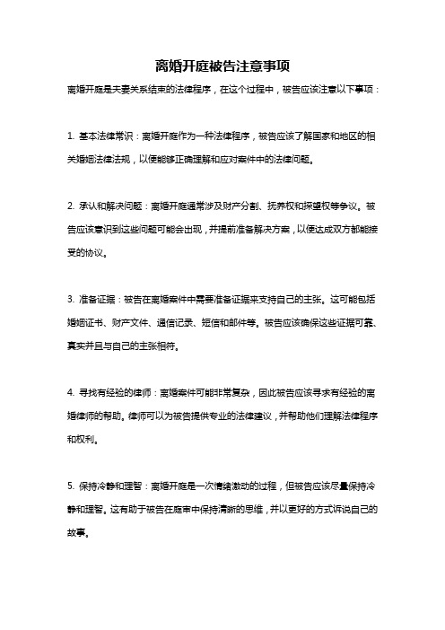 离婚开庭被告注意事项