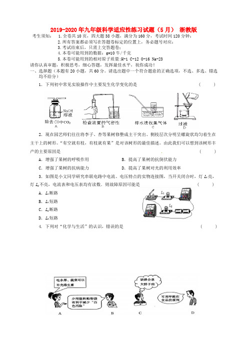 2019-2020年九年级科学适应性练习试题(5月) 浙教版