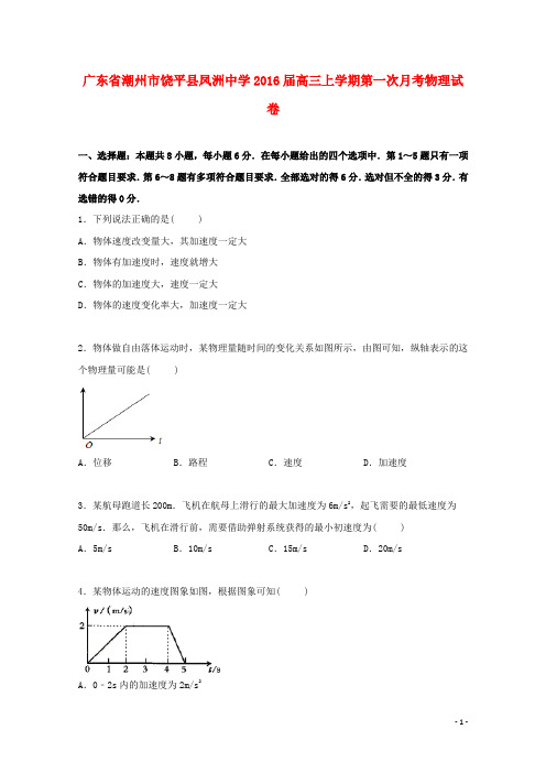 广东省潮州市饶平县凤洲中学2016届高三物理上学期第一次月考试卷(含解析)