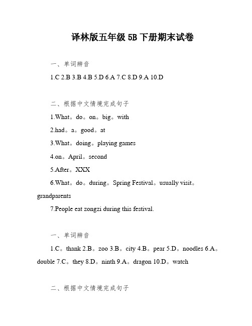 译林版五年级5B下册期末试卷