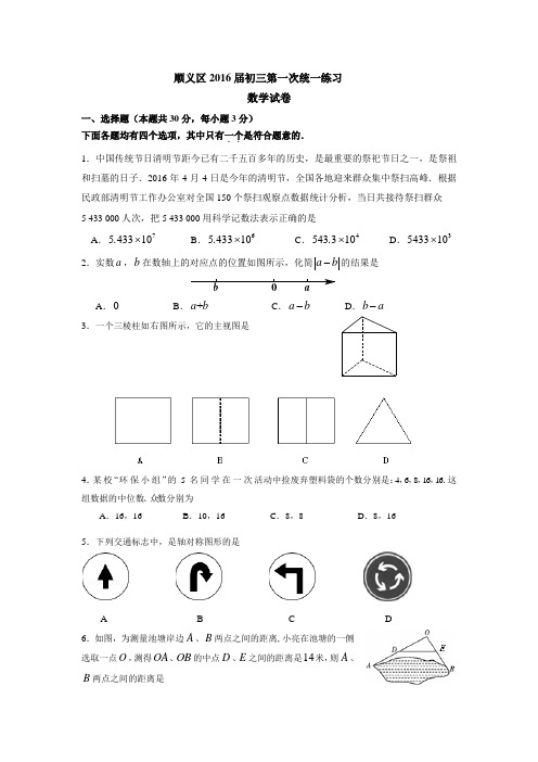 2016北京初三一模数学-顺义试卷和答案