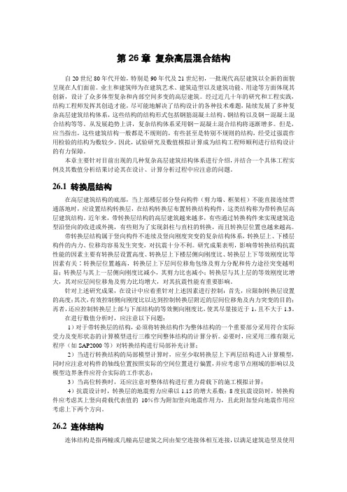 31第26章_复杂高层混合结构_肖从真徐自国