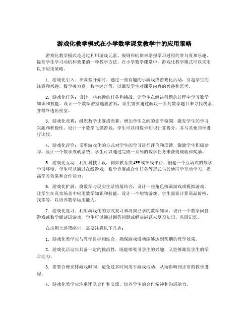 游戏化教学模式在小学数学课堂教学中的应用策略