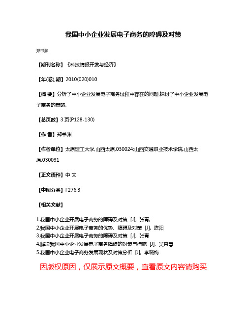 我国中小企业发展电子商务的障碍及对策