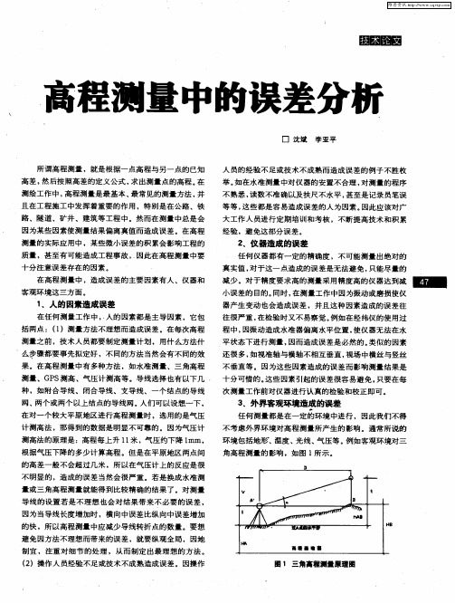 高程测量中的误差分析