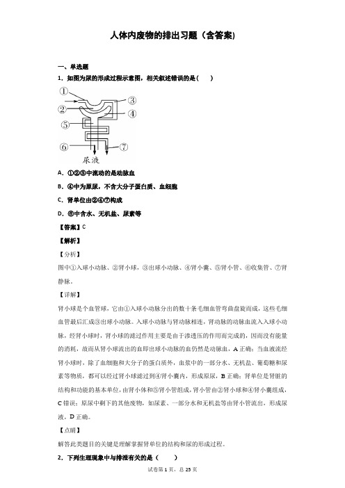 人体内废物的排出习题(含答案)