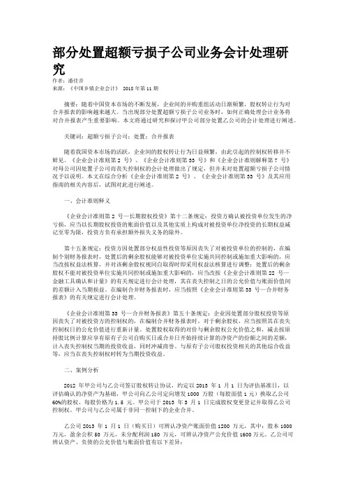 部分处置超额亏损子公司业务会计处理研究