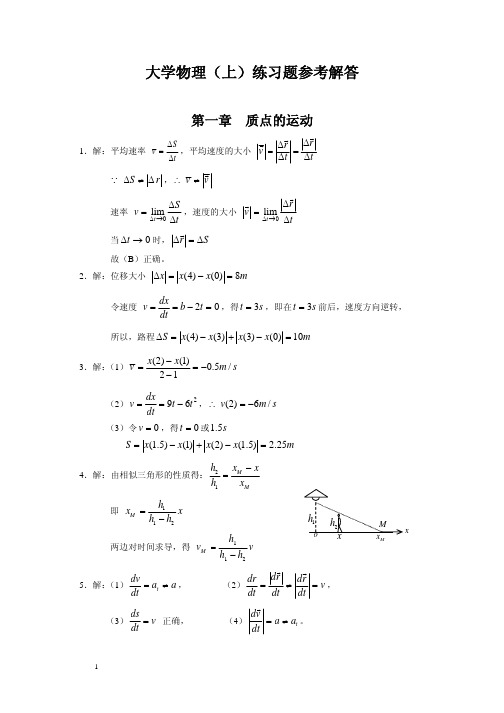 大学物理_上_练习题解答