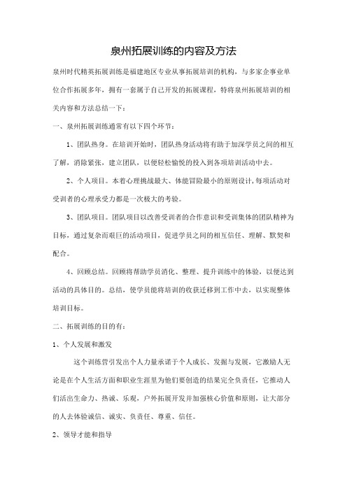 泉州拓展训练的内容及方法