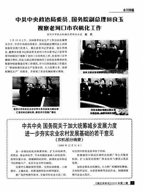 中共中央  国务院关于加大统筹城乡发展力度  进一步夯实农业农村发展基础的若干意见(农机部分摘要)