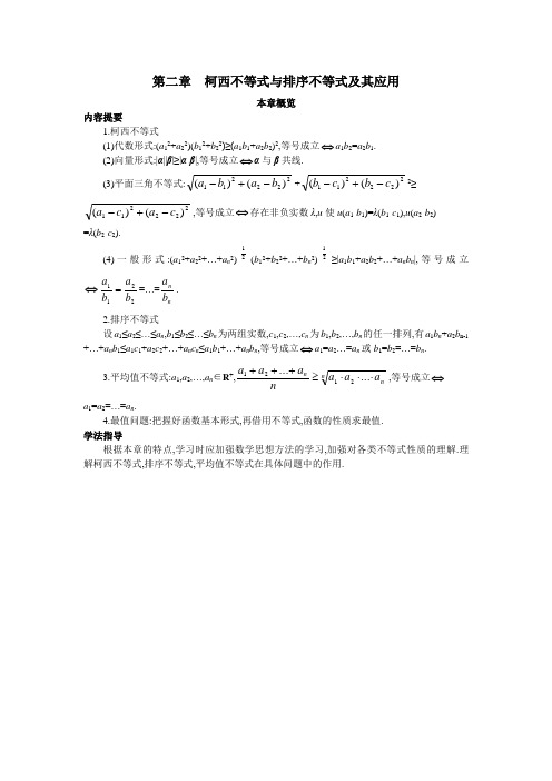 最新人教版高中数学选修4-5《柯西不等式与排序不等式及其应用》本章概览