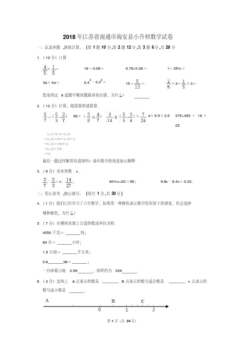 【精品】2018年江苏省南通市海安县小升初数学试卷(逐题解析版)