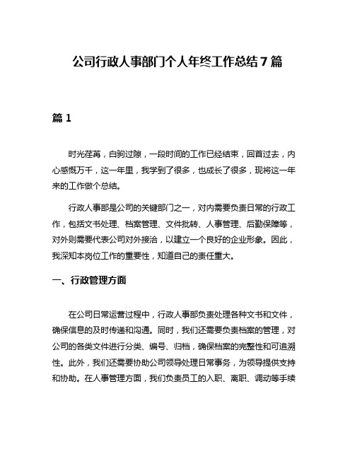 公司行政人事部门个人年终工作总结7篇