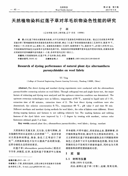 天然植物染料红莲子草对羊毛织物染色性能的研究