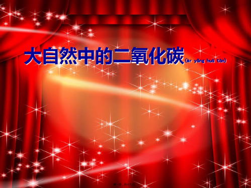 八年级化学全册 6.3《大自然中的二氧化碳》课件初中八年级全册化学课件