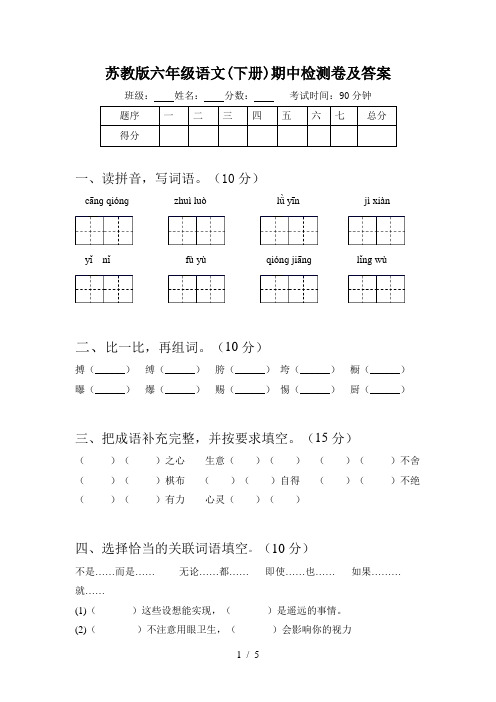 苏教版六年级语文(下册)期中检测卷及答案