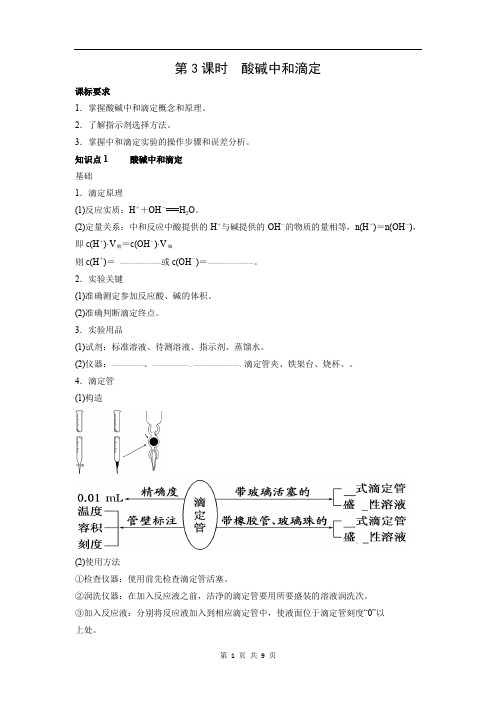 人教版选修四知识导学案  酸碱中和滴定