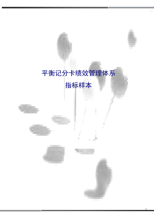 HR 平衡计分卡绩效管理指标样本