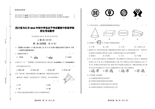 2016年四川省内江市中考数学试卷及答案