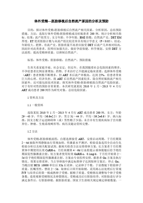 体外受精—胚胎移植后自然流产原因的分析及预防