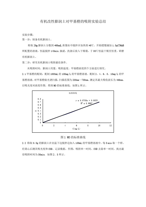 有机改性膨润土对甲基橙的吸附实验总结