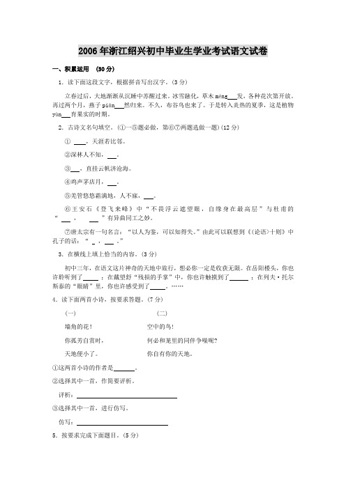 2006年浙江绍兴初中毕业生学业考试语文试卷