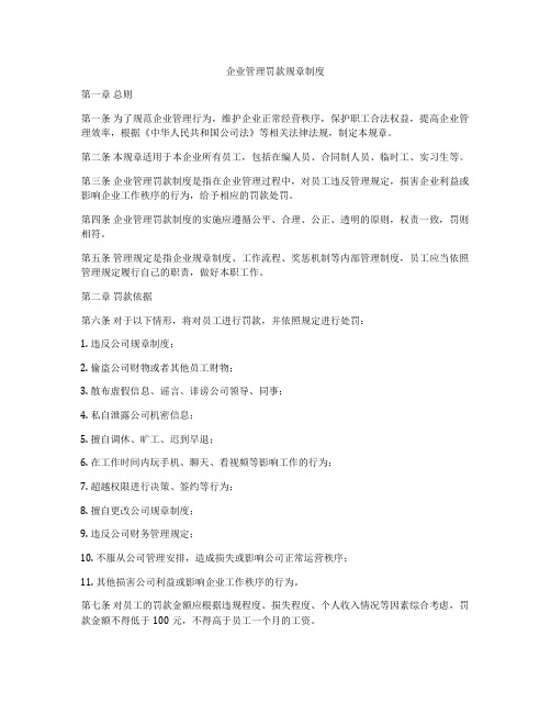 企业管理罚款规章制度