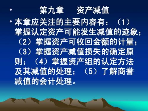 中级会计实务 第9章 资产减值